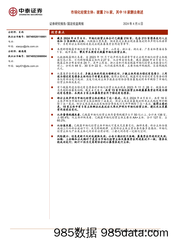 市场化经营主体：披露216家，其中18家删去表述-240406-中泰证券