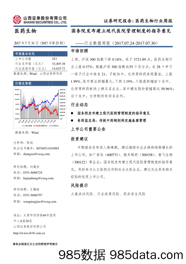 医药生物行业数据周报：国务院发布建立现代医院管理制度的指导意见_山西证券