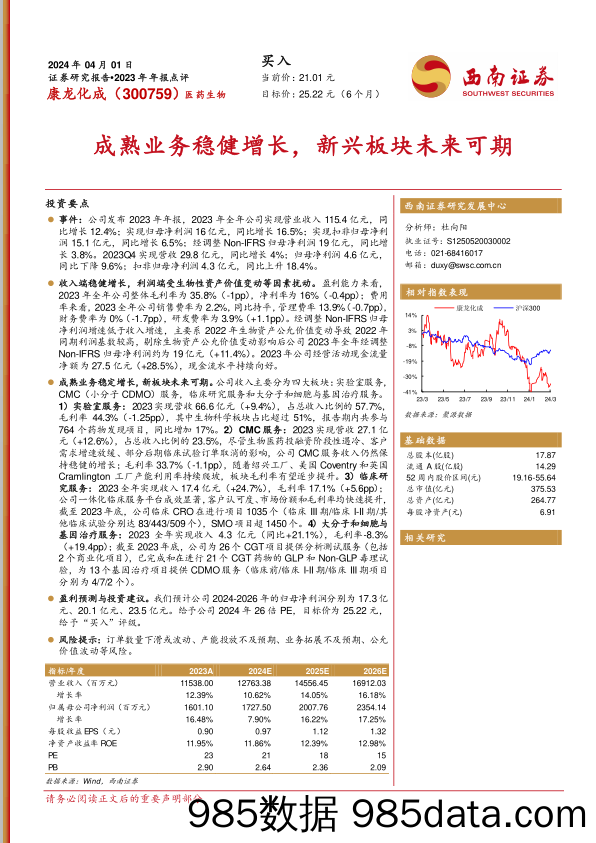 康龙化成-300759.SZ-成熟业务稳健增长，新兴板块未来可期-20240401-西南证券