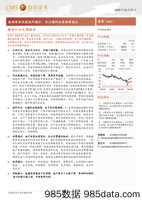 建材行业定期报告：玻璃累库放缓玻纤提价，关注建材品类供需拐点-240407-招商证券