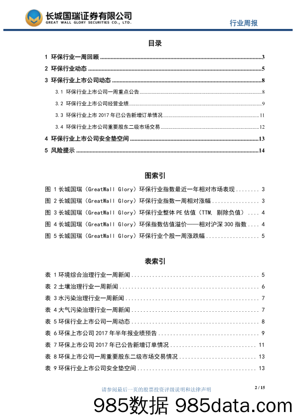 环保行业周报2017年第29期（总第42期）：国务院法制办印发PPP条例征求意见稿_长城国瑞证券插图1