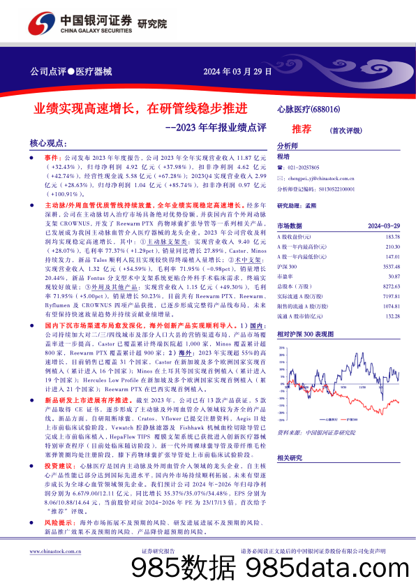 心脉医疗-688016.SH-2023年年报业绩点评：业绩实现高速增长，在研管线稳步推进-20240329-中国银河插图