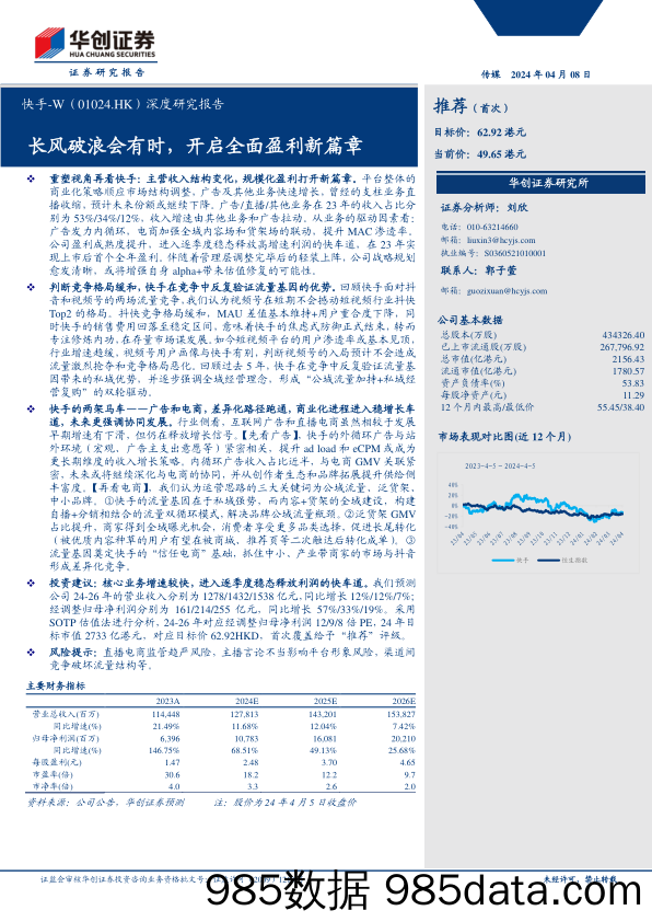 快手-W(01024.HK)深度研究报告：长风破浪会有时，开启全面盈利新篇章-240408-华创证券