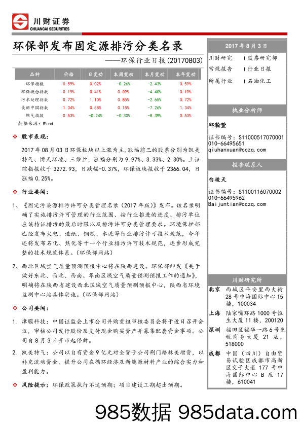 环保行业日报：环保部发布固定源排污分类名录_川财证券