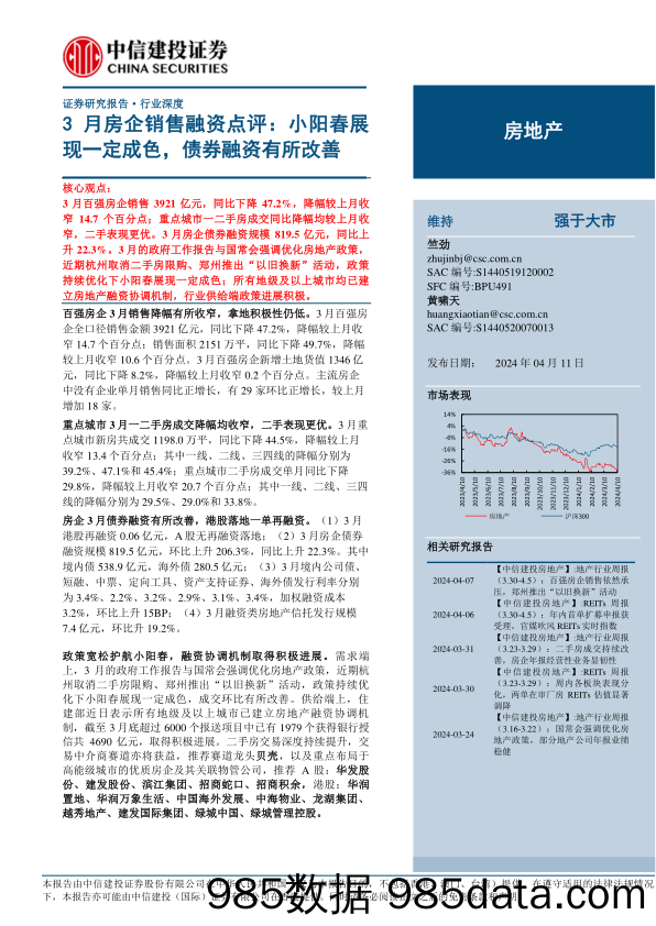 房地产行业3月房企销售融资点评：小阳春展现一定成色，债券融资有所改善-240411-中信建投