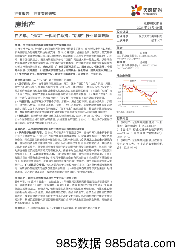 房地产行业专题研究-白名单：“先立”一视同仁举措，“后破”行业融资难题-240409-天风证券