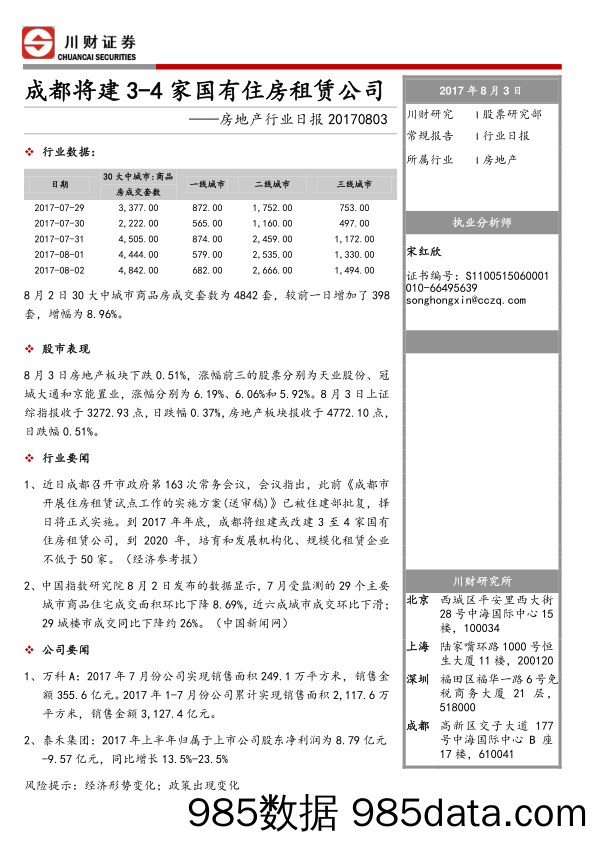 房地产行业日报：成都将建3-4家国有住房租赁公司_川财证券