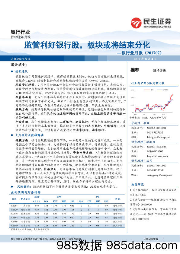 银行业月报：监管利好银行股，板块或将结束分化_民生证券