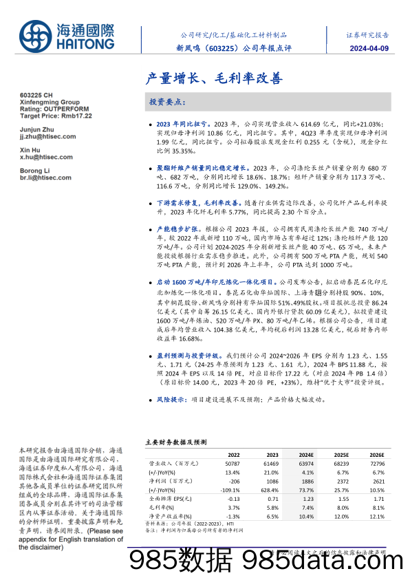 新凤鸣-603225.SH-公司年报点评：产量增长、毛利率改善-20240409-海通国际