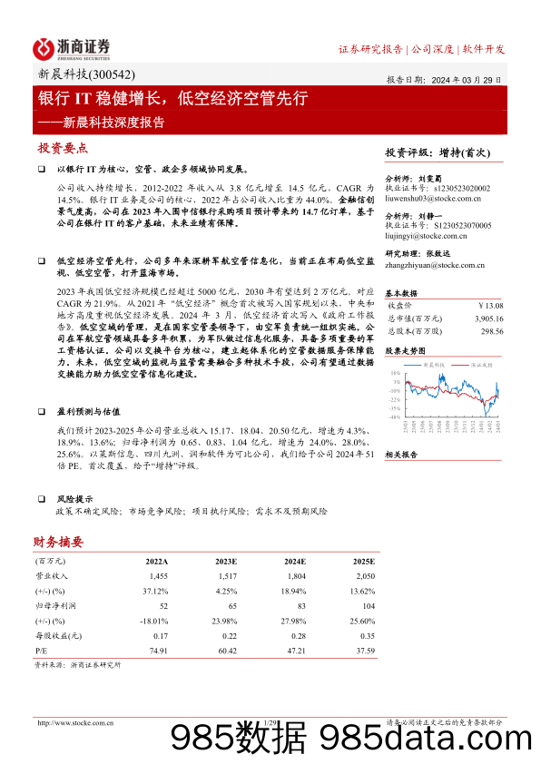 新晨科技-300542.SZ-新晨科技深度报告：银行IT稳健增长，低空经济空管先行-20240329-浙商证券插图