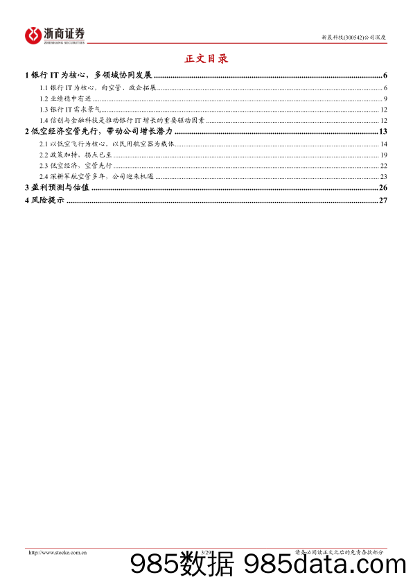 新晨科技-300542.SZ-新晨科技深度报告：银行IT稳健增长，低空经济空管先行-20240329-浙商证券插图2