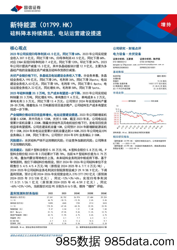 新特能源(01799.HK)硅料降本持续推进，电站运营建设提速-240410-国信证券