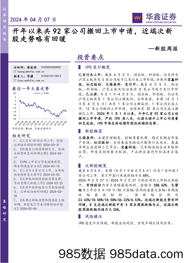 新股周报：开年以来共92家公司撤回上市申请，近端次新股走势略有回暖-20240407-华鑫证券