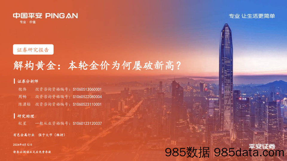 有色金属行业解构黄金：本轮金价为何屡破新高？-240412-平安证券