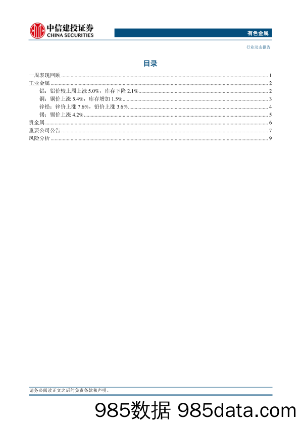 有色金属行业：贵金属与工业金属价格突破上行-240407-中信建投插图1