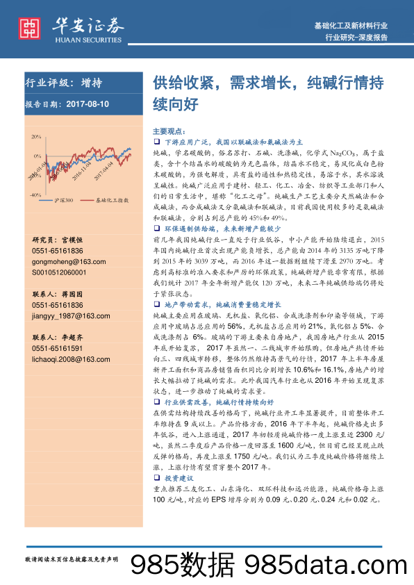 基础化工及新材料行业深度报告：供给收紧，需求增长，纯碱行情持续向好_华安证券