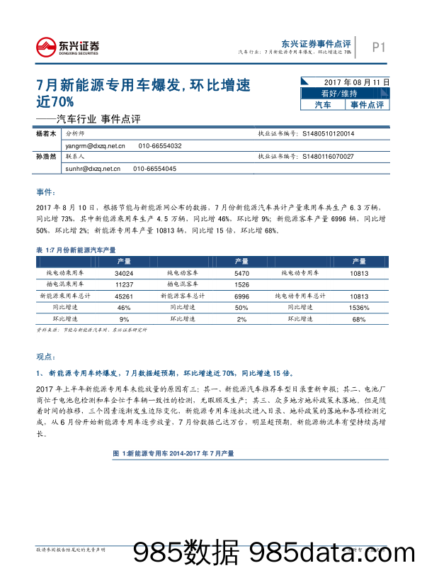 汽车行业事件点评：7月新能源专用车爆发，环比增速近70%_东兴证券