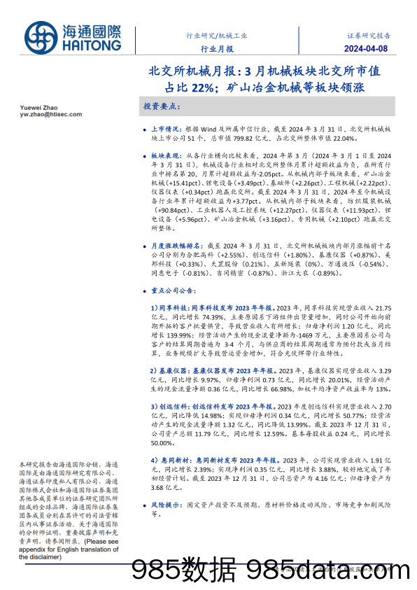 机械工业行业北交所机械月报：3月机械板块北交所市值占比22%25，矿山冶金机械等板块领涨-240408-海通国际