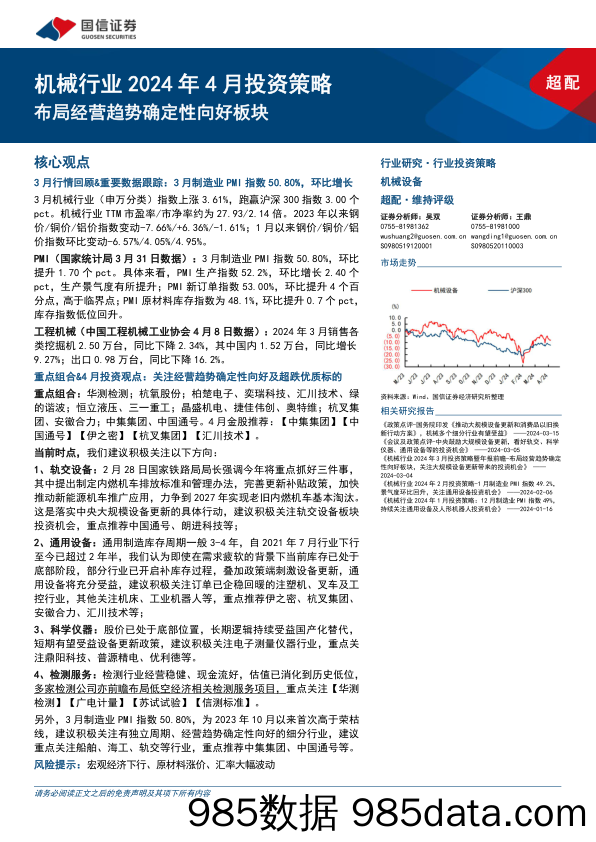 机械行业2024年4月投资策略：布局经营趋势确定性向好板块-240410-国信证券