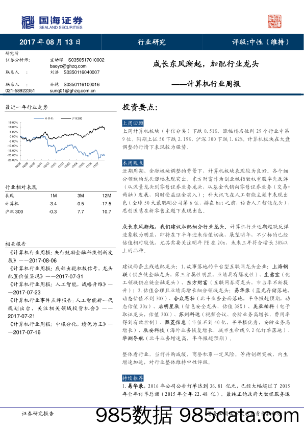 计算机行业周报：成长东风渐起，加配行业龙头_国海证券