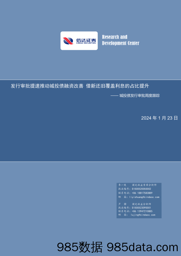 发行审批提速推动城投债融资改善 借新还旧覆盖利息的占比提升-20240123-信达证券