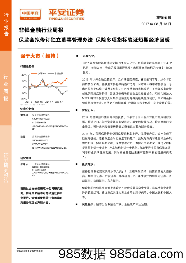 非银金融行业周报：保监会拟修订独立董事管理办法 保险多项指标验证短期经济回暖_平安证券