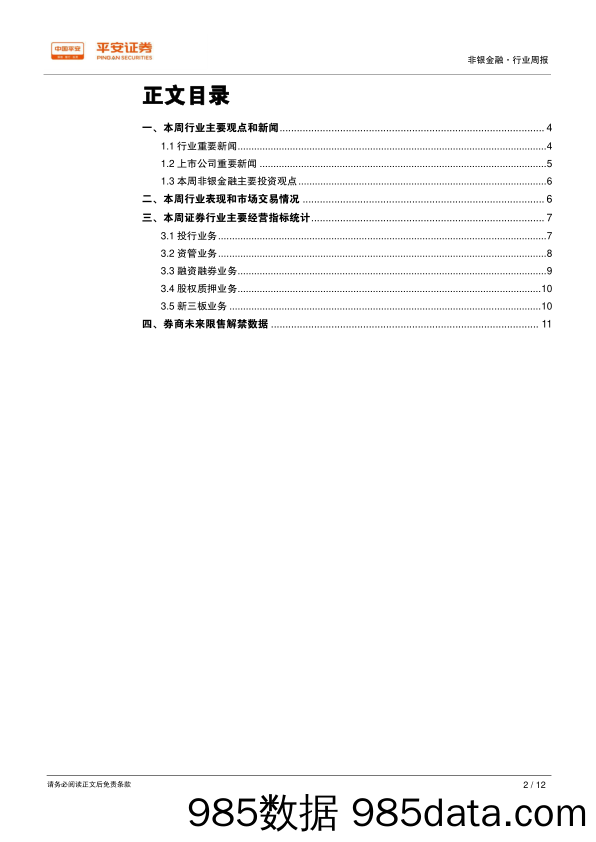 非银金融行业周报：保监会拟修订独立董事管理办法 保险多项指标验证短期经济回暖_平安证券插图1