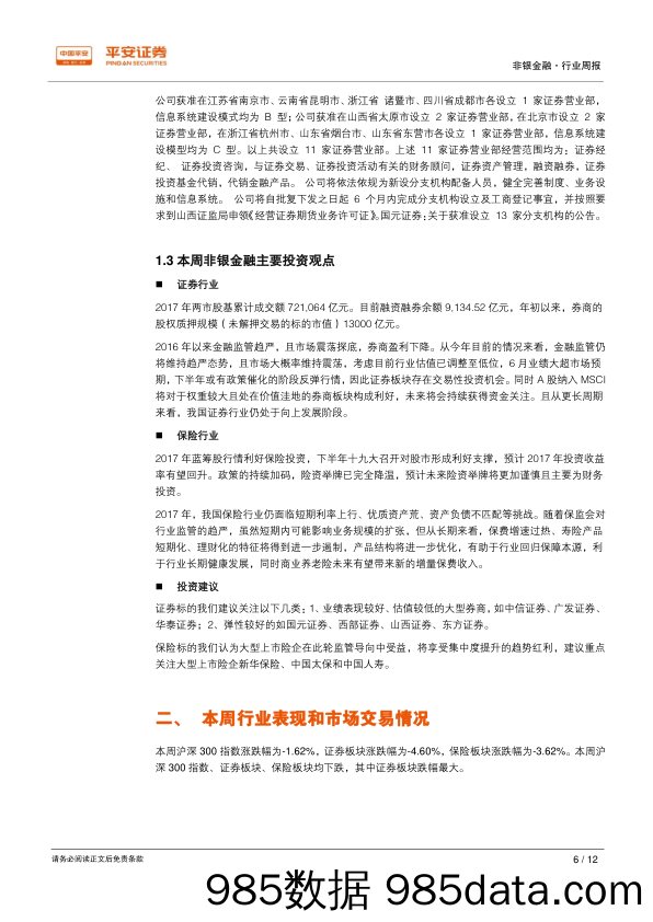 非银金融行业周报：保监会拟修订独立董事管理办法 保险多项指标验证短期经济回暖_平安证券插图5