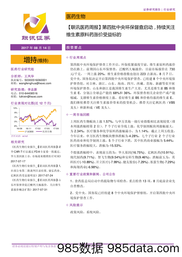 【联讯医药周报】第四批中央环保督查启动，持续关注维生素原料药涨价受益标的_联讯证券