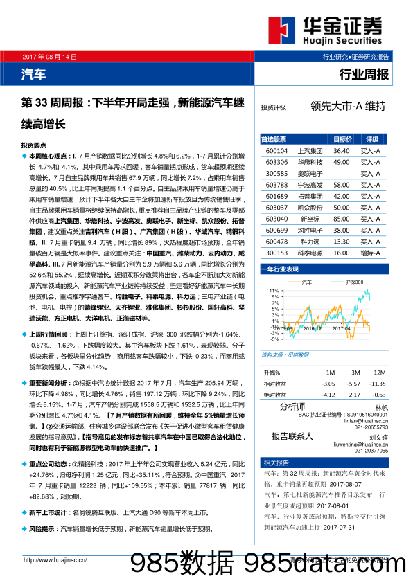 汽车行业周报：下半年开局走强，新能源汽车继续高增长_华金证券