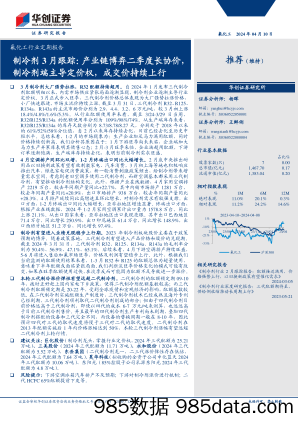 氟化工行业定期报告-制冷剂3月跟踪：产业链博弈二季度长协价，制冷剂端主导定价权，成交价持续上行-240410-华创证券插图