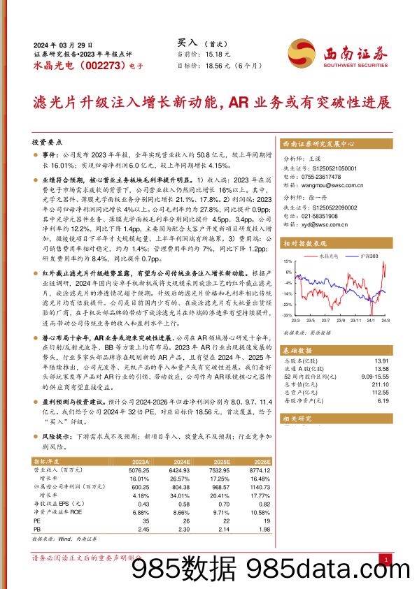 水晶光电-002273.SZ-滤光片升级注入增长新动能，AR业务或有突破性进展-20240329-西南证券