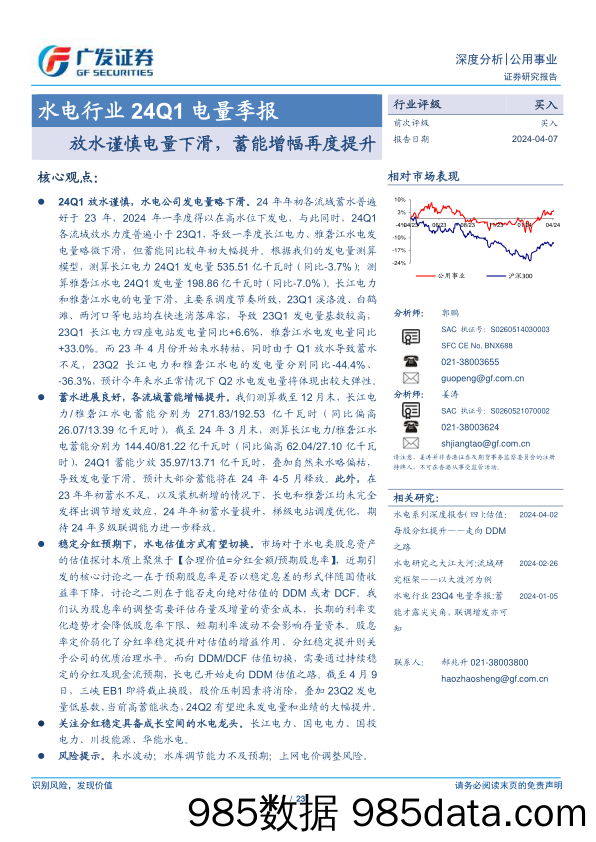 水电行业24Q1电量季报：放水谨慎电量下滑，蓄能增幅再度提升-240407-广发证券