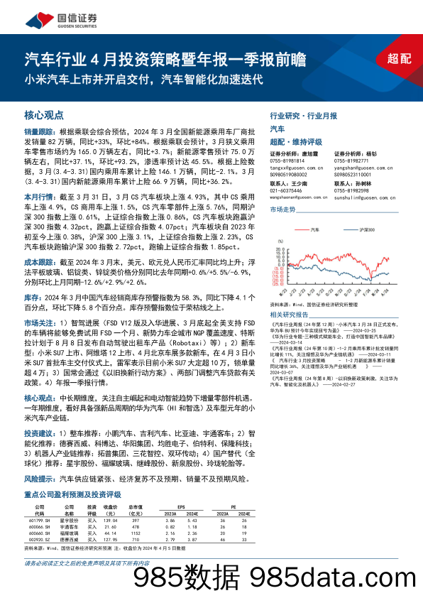 汽车行业4月投资策略暨年报一季报前瞻：小米汽车上市并开启交付，汽车智能化加速迭代-240407-国信证券