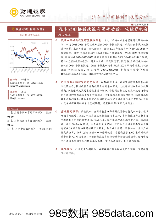 汽车行业“以旧换新”政策分析：汽车以旧换新政策有望带动新一轮投资机会-240411-财通证券