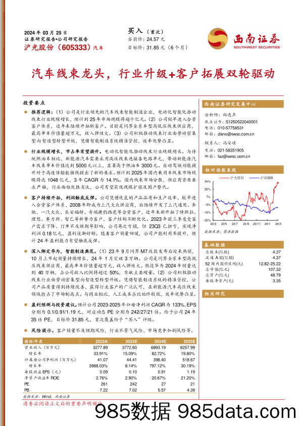 沪光股份-605333.SH-汽车线束龙头，行业升级+客户拓展双轮驱动-20240325-西南证券