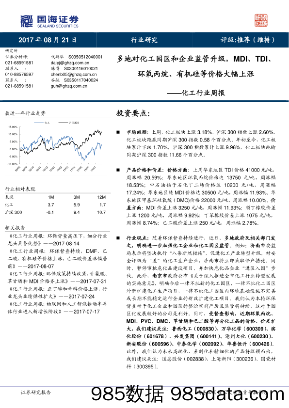 化工行业周报：多地对化工园区和企业监管升级，MDI、TDI、环氧丙烷、有机硅等价格大幅上涨_国海证券