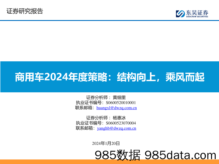 商用车2024年度策略：结构向上，乘风而起-20240120-东吴证券