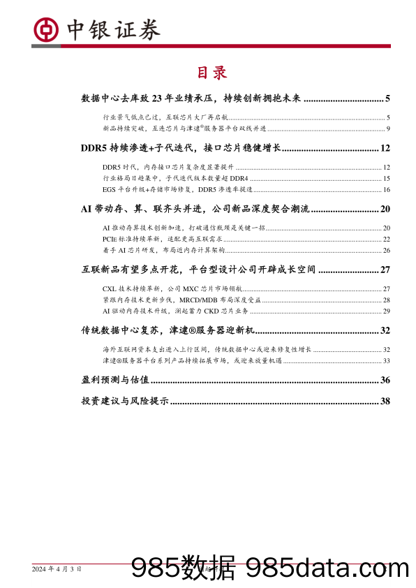 澜起科技-688008.SH-DDR5渗透提速，AI助力互联新品持续发力-20240403-中银证券插图1