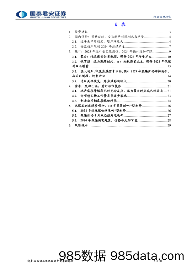 炼焦煤行业深度之一：焦煤价格或已见底，存在反转可能-240410-国泰君安插图1