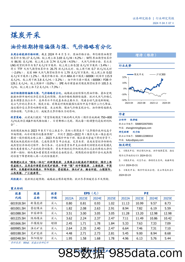 煤炭开采行业研究简报：油价短期持续偏强与煤、气价格略有分化-240407-国盛证券