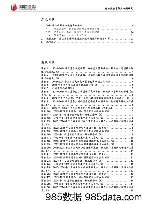 电力设备2024年1-2月出口分析：变压器、电表、隔离开关均实现同比增长-240407-国联证券插图1