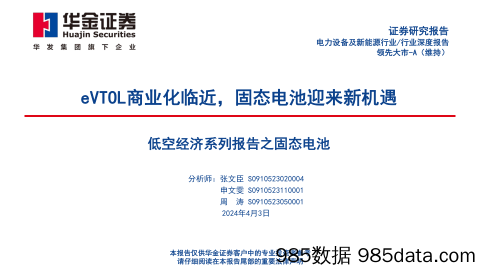 电力设备及新能源行业：低空经济系列报告之固态电池，eVTOL商业化临近，固态电池迎来新机遇-240403-华金证券