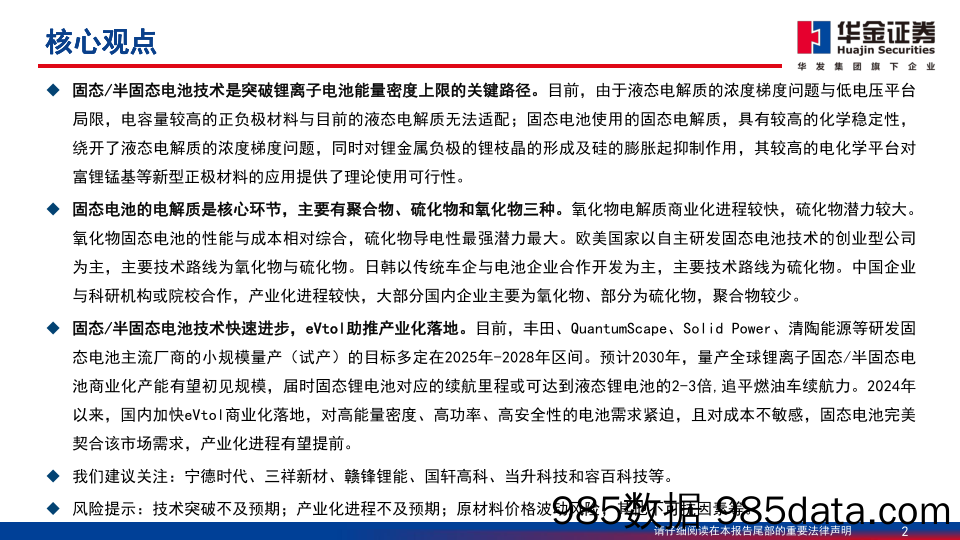 电力设备及新能源行业：低空经济系列报告之固态电池，eVTOL商业化临近，固态电池迎来新机遇-240403-华金证券插图1