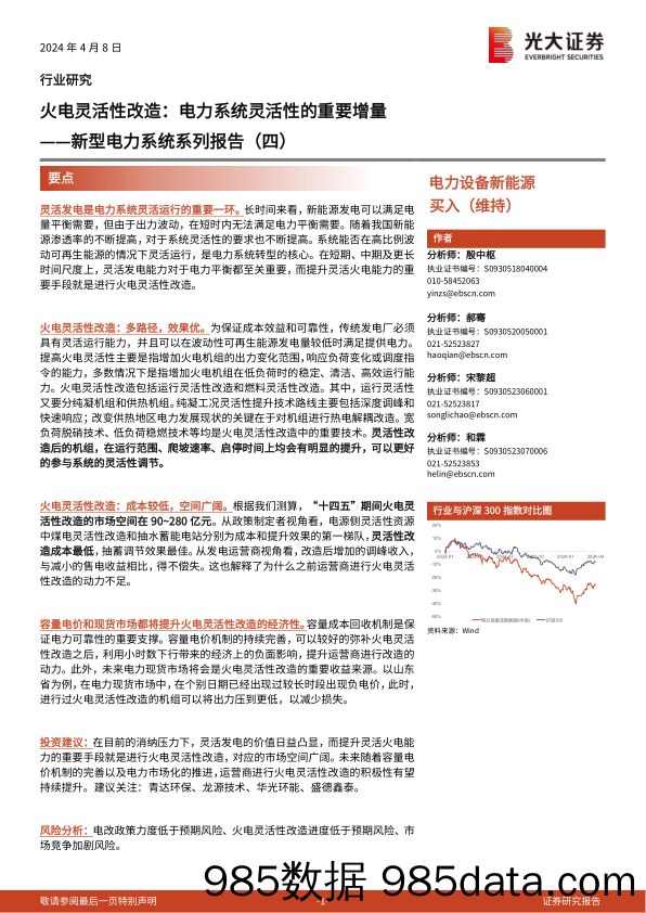 电力设备新能源行业新型电力系统报告(四)-火电灵活性改造：电力系统灵活性的重要增量-240408-光大证券