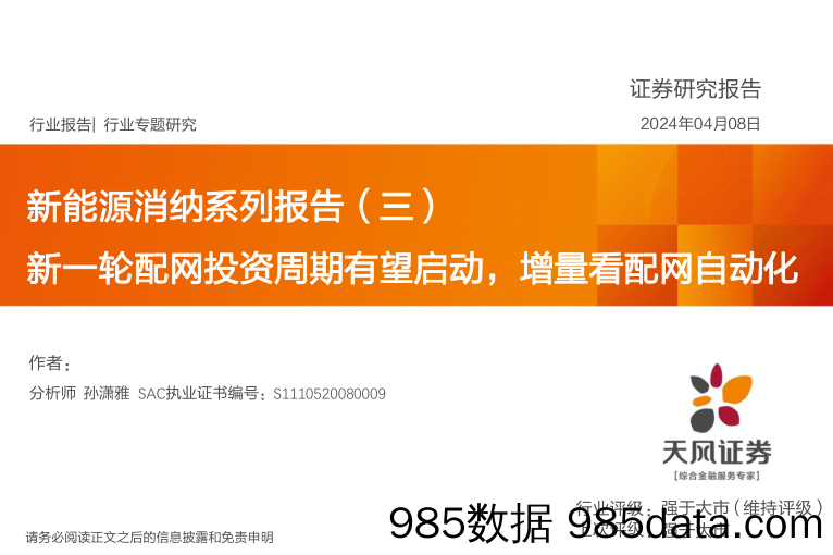 电力设备行业新能源消纳系列报告(三)：新一轮配网投资周期有望启动，增量看配网自动化-240408-天风证券