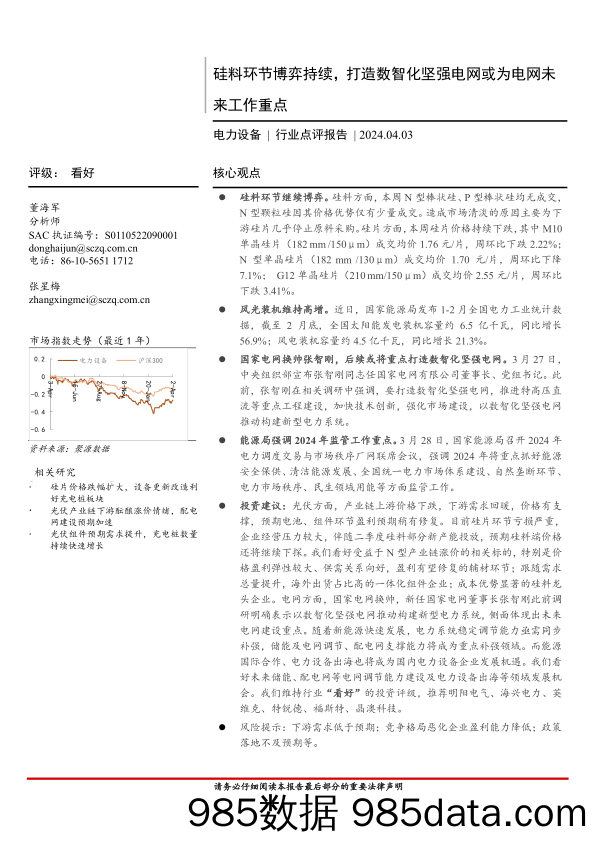 电力设备行业点评报告：硅料环节博弈持续，打造数智化坚强电网或为电网未来工作重点-240403-首创证券