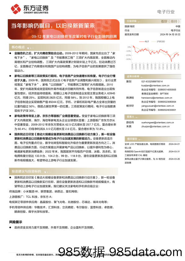 电子行业动态跟踪：09-12年家电以旧换新等政策对电子行业影响的回溯，当年影响仍瞩目，以旧换新新策来-240405-东方证券