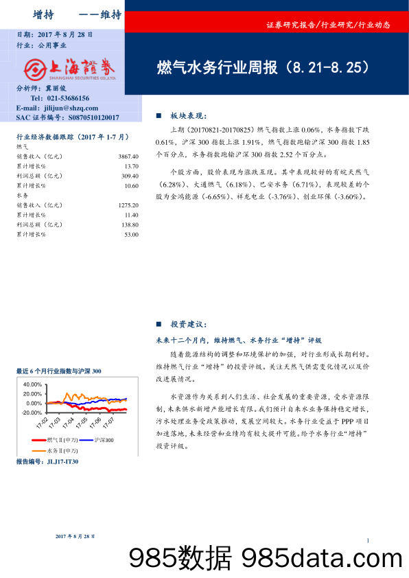 燃气水务行业周报_上海证券