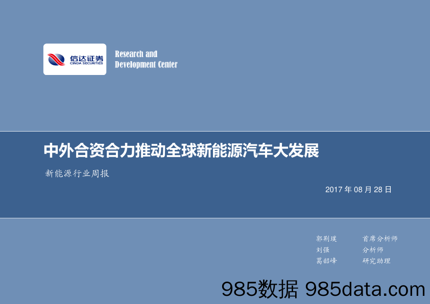 新能源行业周报：中外合资合力推动全球新能源汽车大发展_信达证券